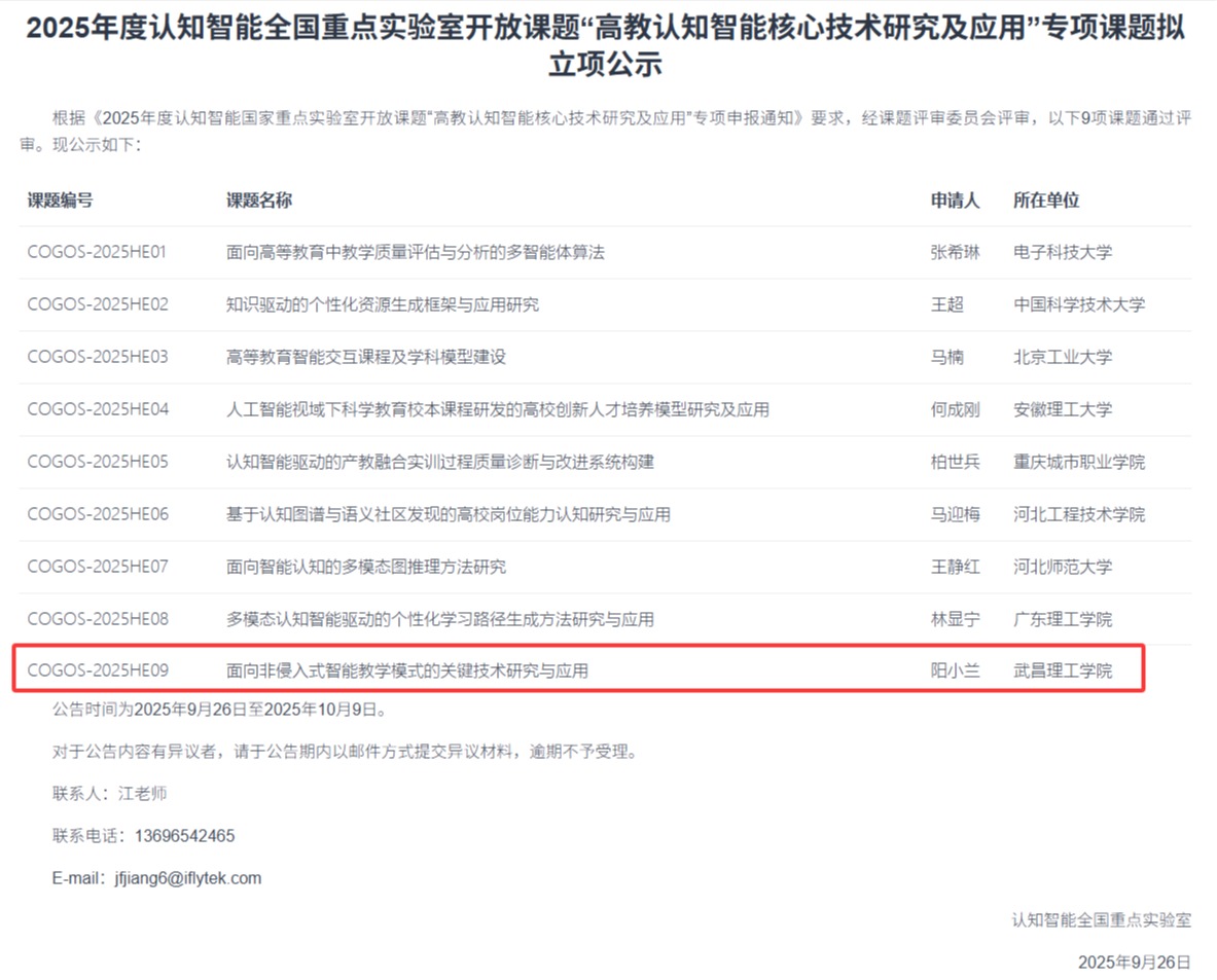 武昌理工学院获批2025年度认知智能全国重点实验室课题