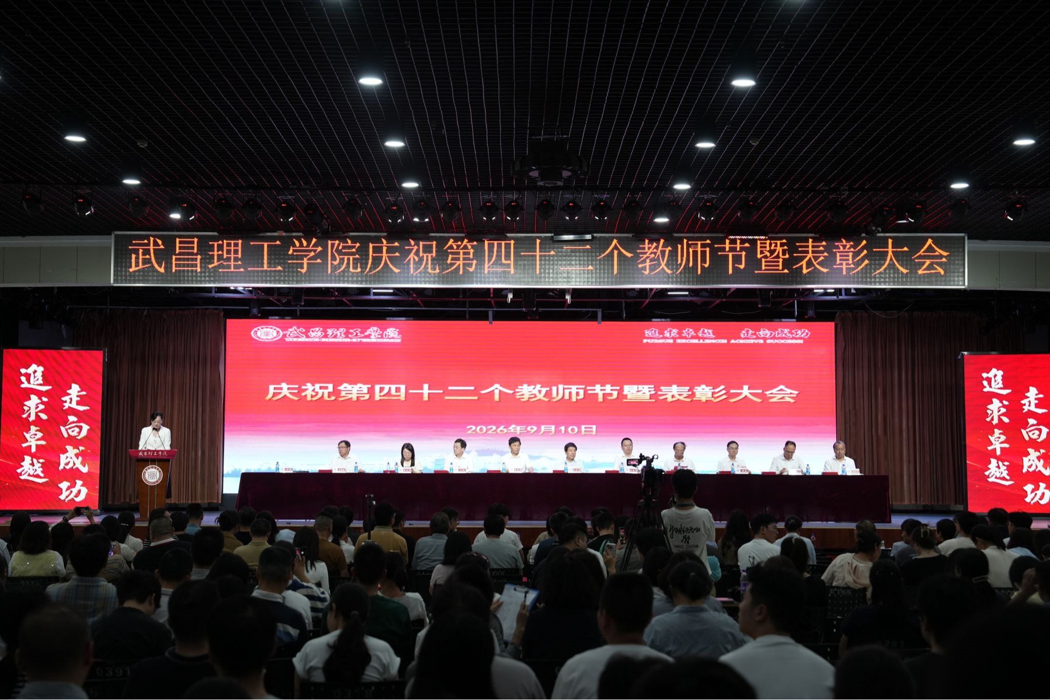 武昌理工学院隆重召开庆祝第42个教师节暨表彰大会