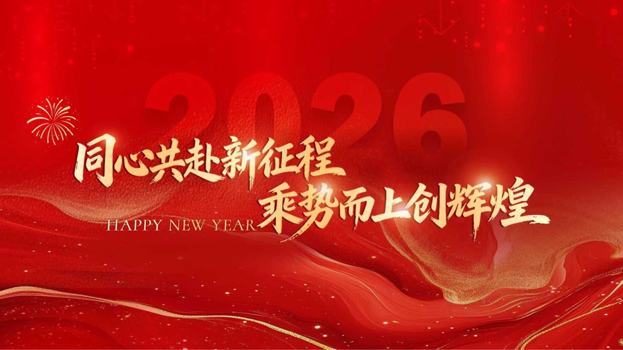 武昌理工学院2026年新年贺词：同心共赴新征程 乘势而上创辉煌