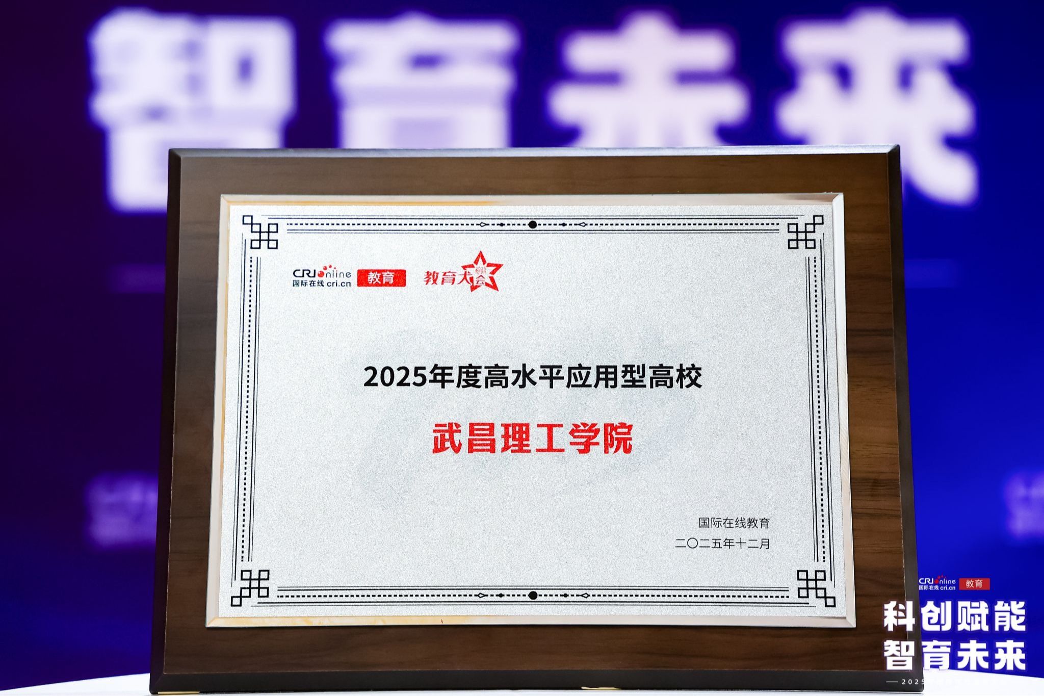 武昌理工学院荣获“2025年度高水平应用型高校”并位居榜首