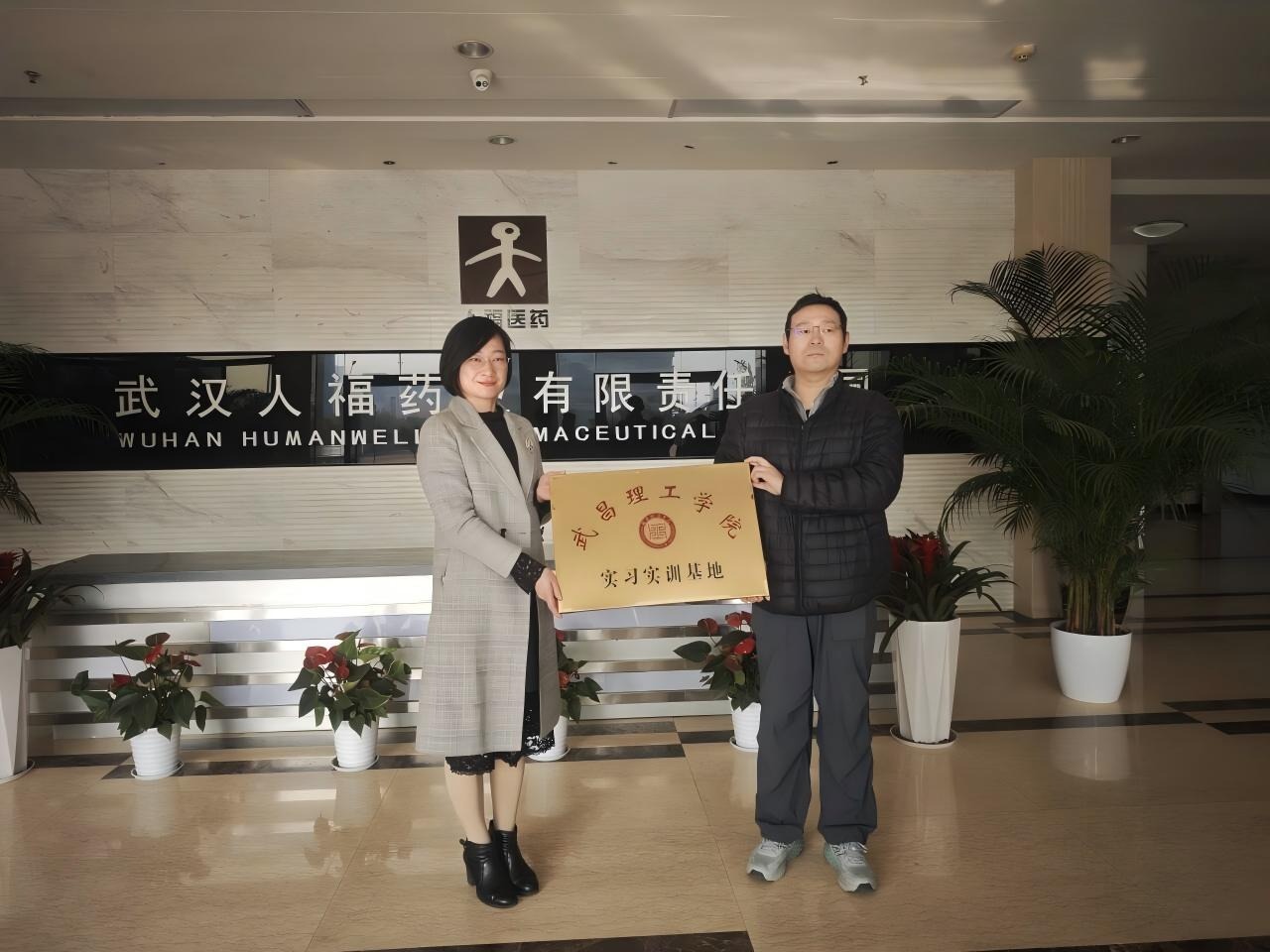 武昌理工学院与武汉人福药业共建实习实训基地