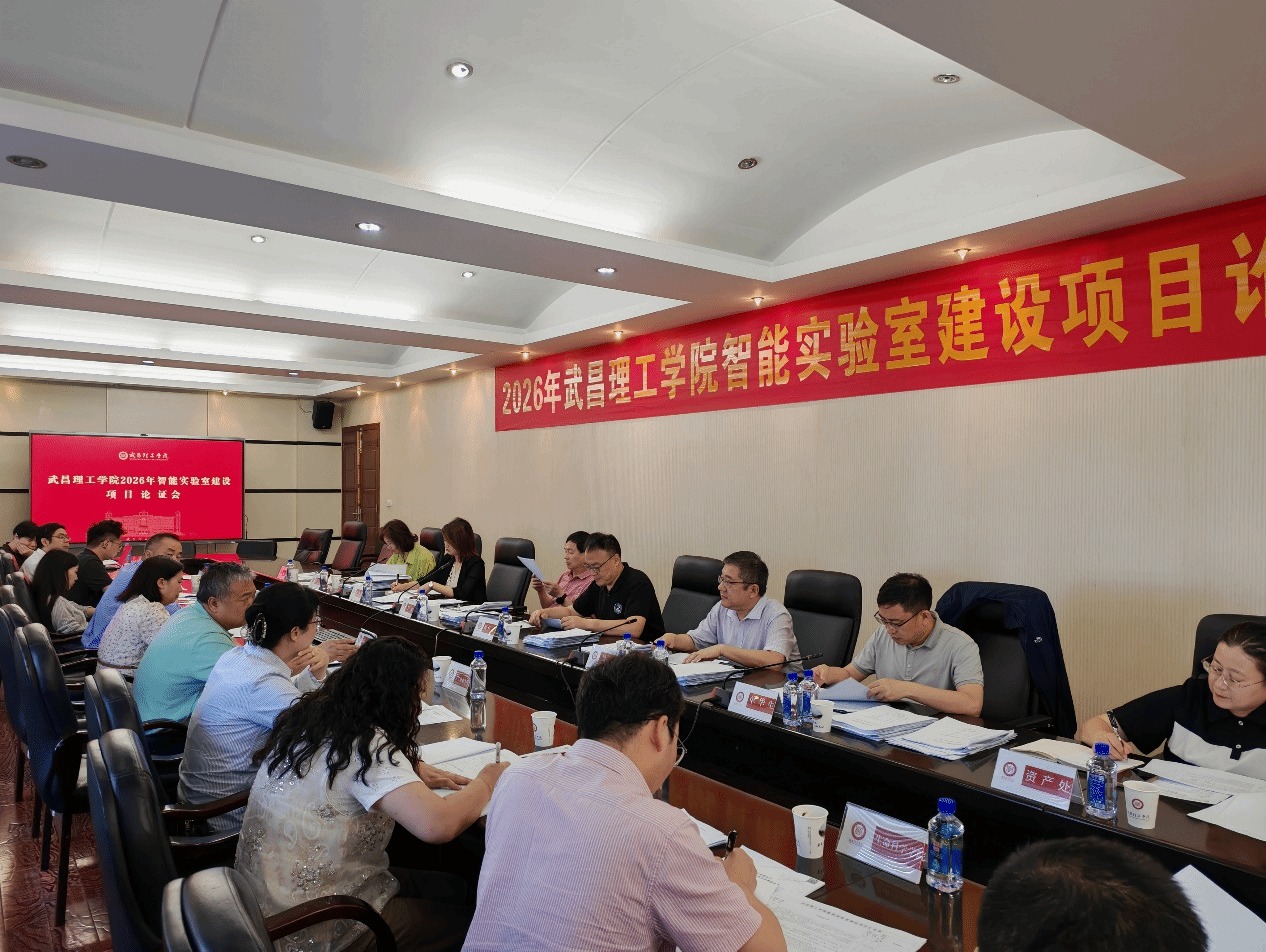 武昌理工学院召开2026年智能实验室建设项目论证会