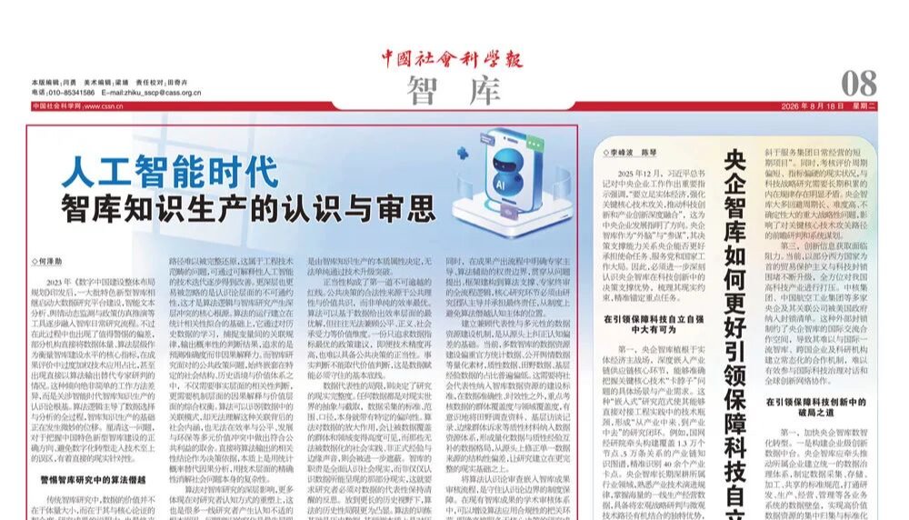 中国社会科学报：人工智能时代智库知识生产的认识与审思