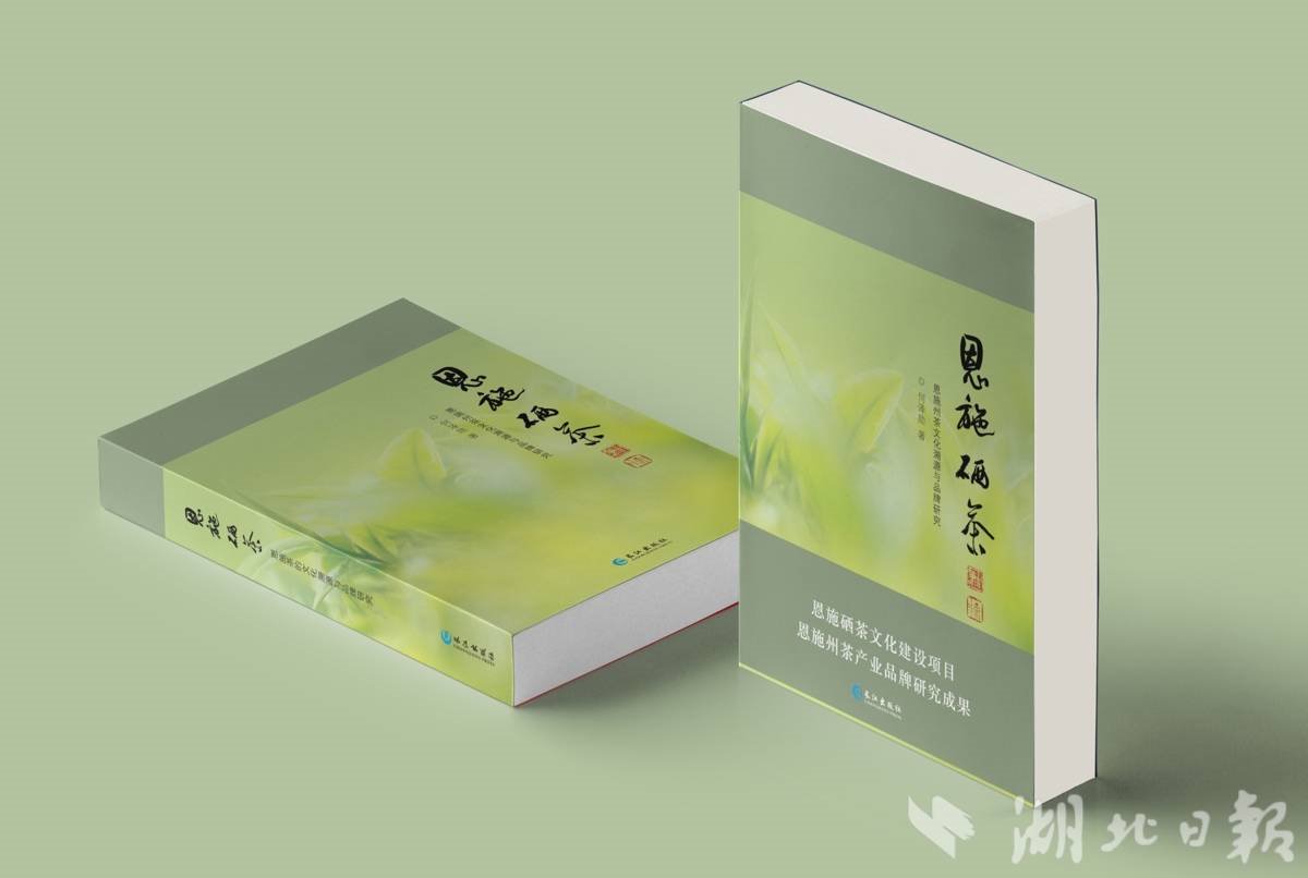 楚茶文化再添成果 专著《恩施硒茶》系统解读硒茶发展之路