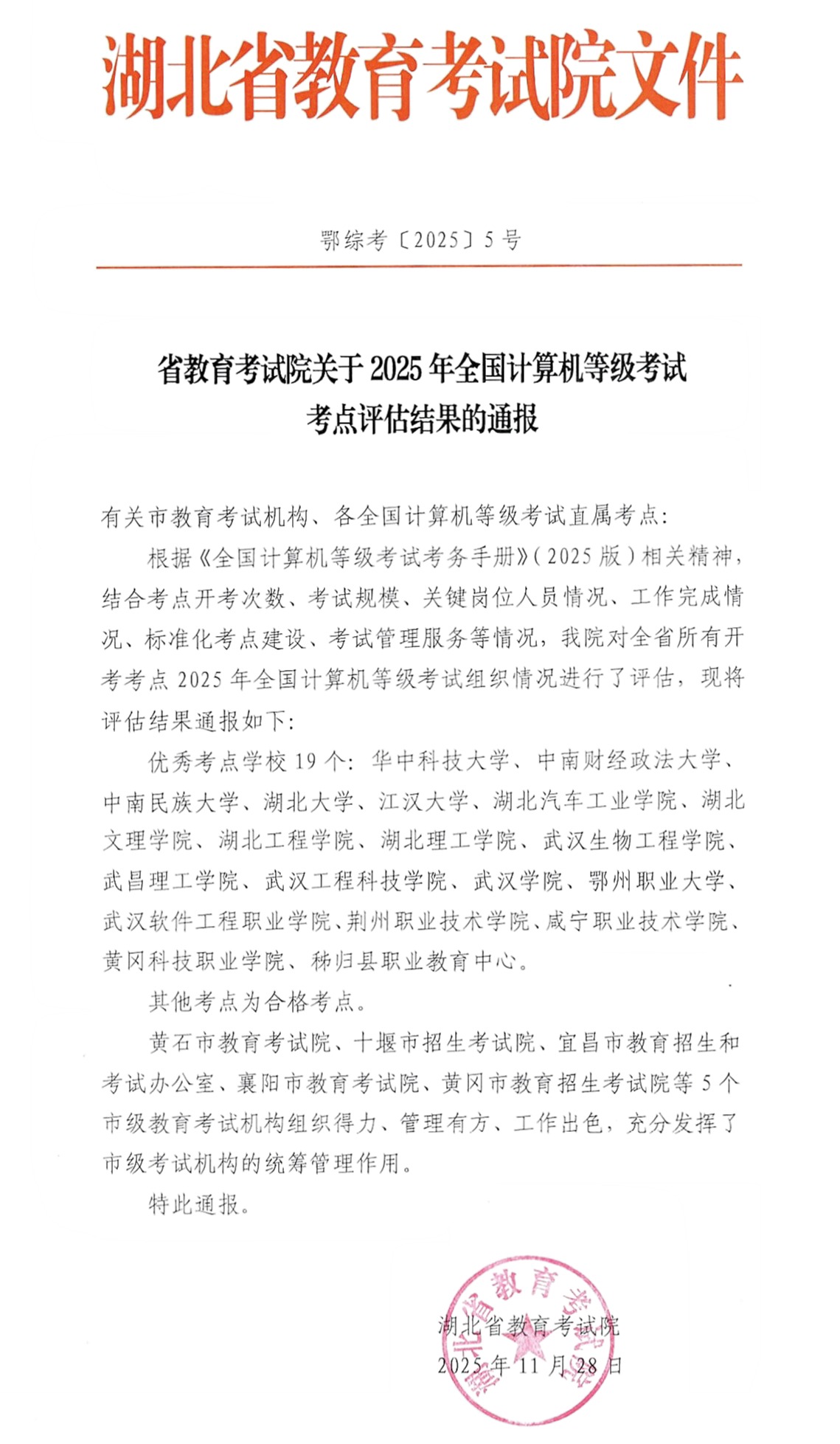 武昌理工学院获评2025年湖北省全国计算机等级考试“优秀考点”