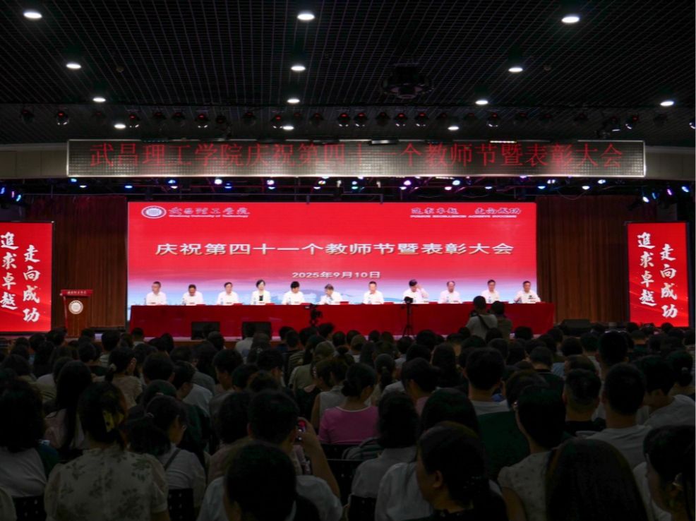 武昌理工学院隆重举行2025年教师节庆祝大会暨表彰大会