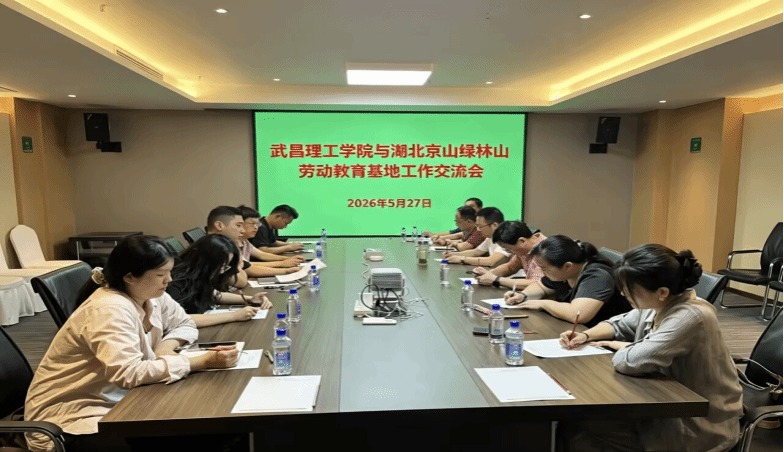武昌理工学院党委书记高建勋带队赴京山市绿林山劳动教育基地开展专题调研