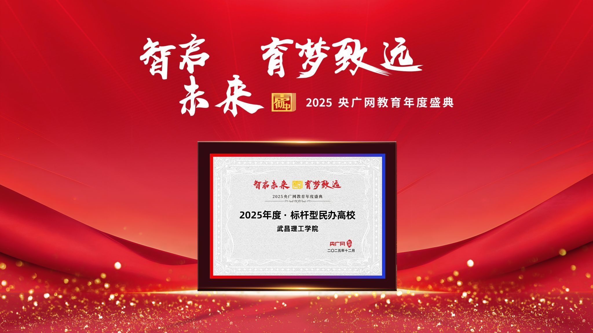 武昌理工学院荣膺“2025年度·标杆型民办高校”称号并位居榜首